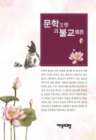 문학과 불교